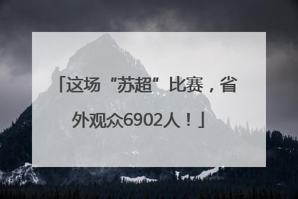 这场“苏超”比赛，省外观众6902人！
