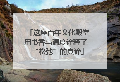 这座百年文化殿堂用书香与温度诠释了“松弛”的真谛