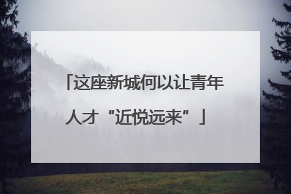 这座新城何以让青年人才“近悦远来”