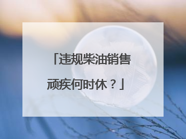 违规柴油销售顽疾何时休？