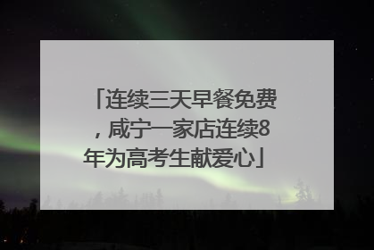 连续三天早餐免费，咸宁一家店连续8年为高考生献爱心
