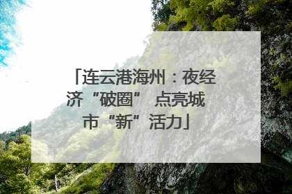 连云港海州：夜经济“破圈” 点亮城市“新”活力