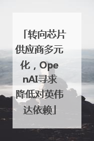 转向芯片供应商多元化，OpenAI寻求降低对英伟达依赖