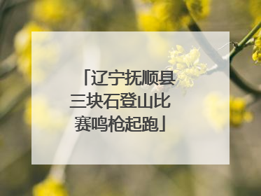 辽宁抚顺县三块石登山比赛鸣枪起跑