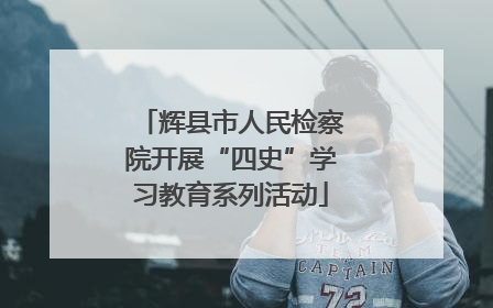 辉县市人民检察院开展“四史”学习教育系列活动