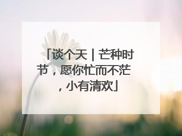 谈个天｜芒种时节，愿你忙而不茫，小有清欢
