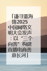 谦寻董海锋2025中国网络文明大会发声：以“三个向善”构建直播电商善意长河
