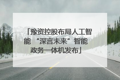 豫资控股布局人工智能 “深言未来”智能政务一体机发布