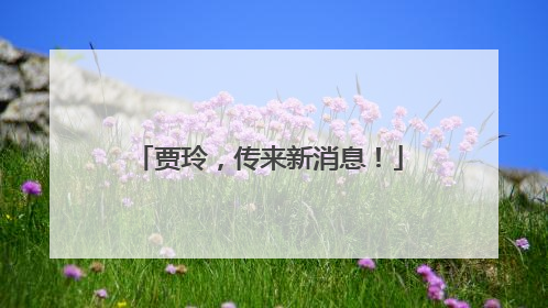 贾玲，传来新消息！