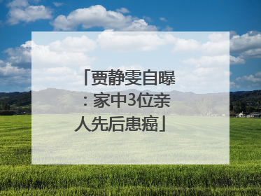 贾静雯自曝：家中3位亲人先后患癌