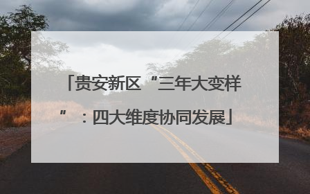 贵安新区“三年大变样”：四大维度协同发展