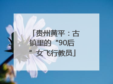 贵州黄平：古镇里的“90后”女飞行教员