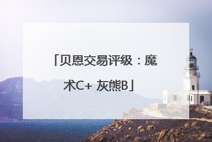 贝恩交易评级：魔术C+ 灰熊B