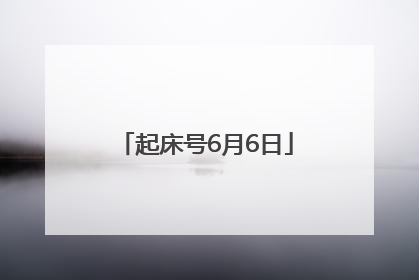 起床号6月6日