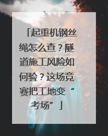 起重机钢丝绳怎么查？隧道施工风险如何验？这场竞赛把工地变“考场”