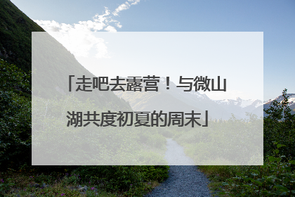走吧去露营！与微山湖共度初夏的周末