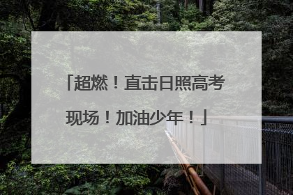超燃！直击日照高考现场！加油少年！