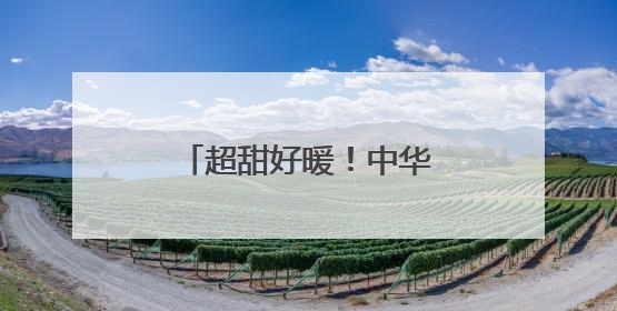 超甜好暖！中华巴洛克街区花卉墙画浪漫指数拉满