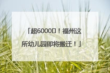超6000㎡！福州这所幼儿园即将搬迁！