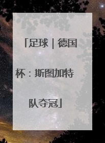 足球｜德国杯：斯图加特队夺冠