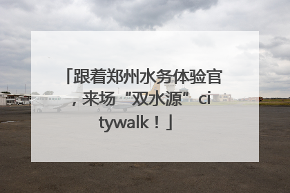 跟着郑州水务体验官，来场“双水源”citywalk！