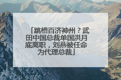跳槽百济神州？武田中国总裁单国洪月底离职，刘燕被任命为代理总裁