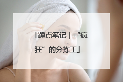 蹲点笔记｜“疯狂”的分拣工
