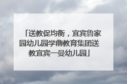 送教促均衡，宜宾鲁家园幼儿园学前教育集团送教宜宾一曼幼儿园