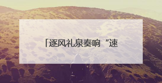 逐风礼泉奏响“速度与激情”交响曲！2025年“东恒盛杯”中国公路自行车联赛第五站（陕西·礼泉站）正式开赛
