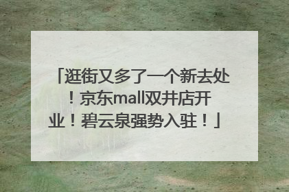 逛街又多了一个新去处！京东mall双井店开业！碧云泉强势入驻！