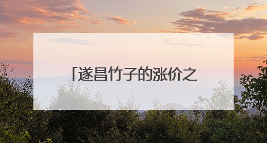 遂昌竹子的涨价之旅：小竹叶包粽子，竹产品走四方