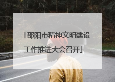 邵阳市精神文明建设工作推进大会召开