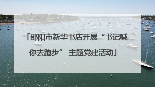 邵阳市新华书店开展“书记喊你去跑步” 主题党建活动