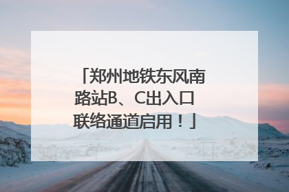 郑州地铁东风南路站B、C出入口联络通道启用！