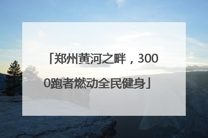 郑州黄河之畔，3000跑者燃动全民健身