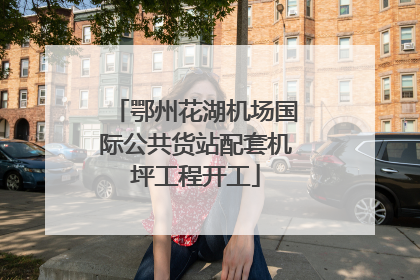 鄂州花湖机场国际公共货站配套机坪工程开工