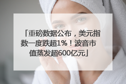 重磅数据公布，美元指数一度跌超1%！波音市值蒸发超600亿元