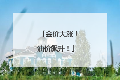 金价大涨！油价飙升！