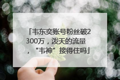 韦东奕账号粉丝破2300万，泼天的流量，“韦神”接得住吗