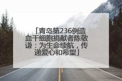 青岛第236例造血干细胞捐献者陈敬谦：为生命续航，传递爱心和希望