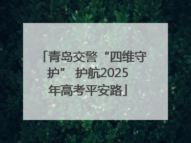 青岛交警“四维守护” 护航2025年高考平安路