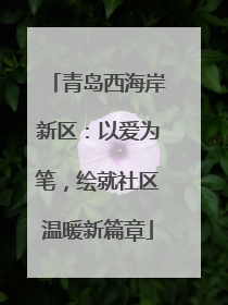 青岛西海岸新区：以爱为笔，绘就社区温暖新篇章