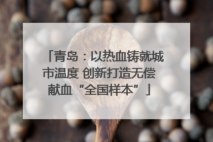 青岛：以热血铸就城市温度 创新打造无偿献血“全国样本”