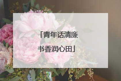 青年话清廉 书香润心田