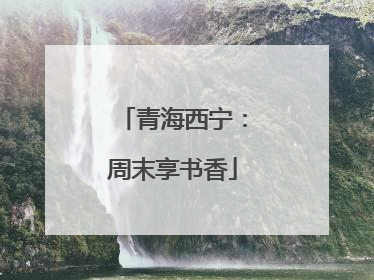 青海西宁：周末享书香