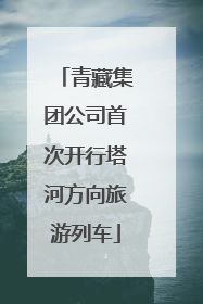 青藏集团公司首次开行塔河方向旅游列车