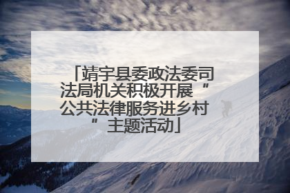 靖宇县委政法委司法局机关积极开展“公共法律服务进乡村”主题活动