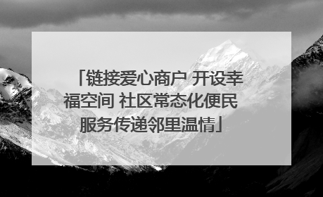 链接爱心商户 开设幸福空间 社区常态化便民服务传递邻里温情