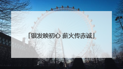 银发映初心 薪火传赤诚