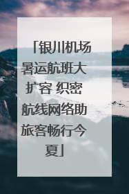 银川机场暑运航班大扩容 织密航线网络助旅客畅行今夏